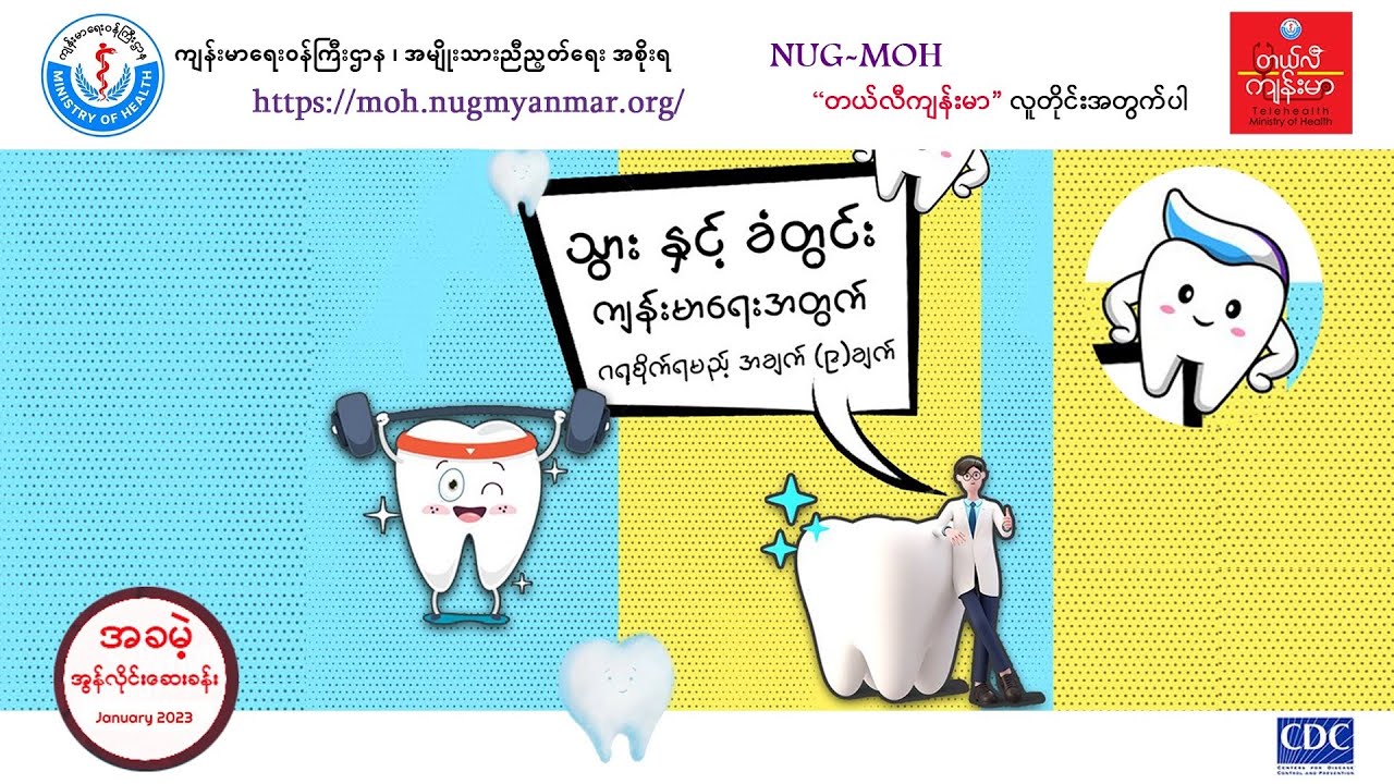 သွားနှင့်ခံတွင်းကျန်းမာရေးအတွက် ဂရုစိုက်ရမည့် အချက် (၉) ချက်