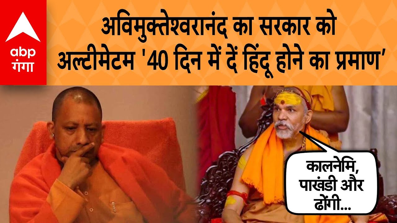 Avimukteshwaranand का सरकार को Ultimatum ‘40 दिन में दें हिंदू होने का प्रमाण’ | ABP GANGA