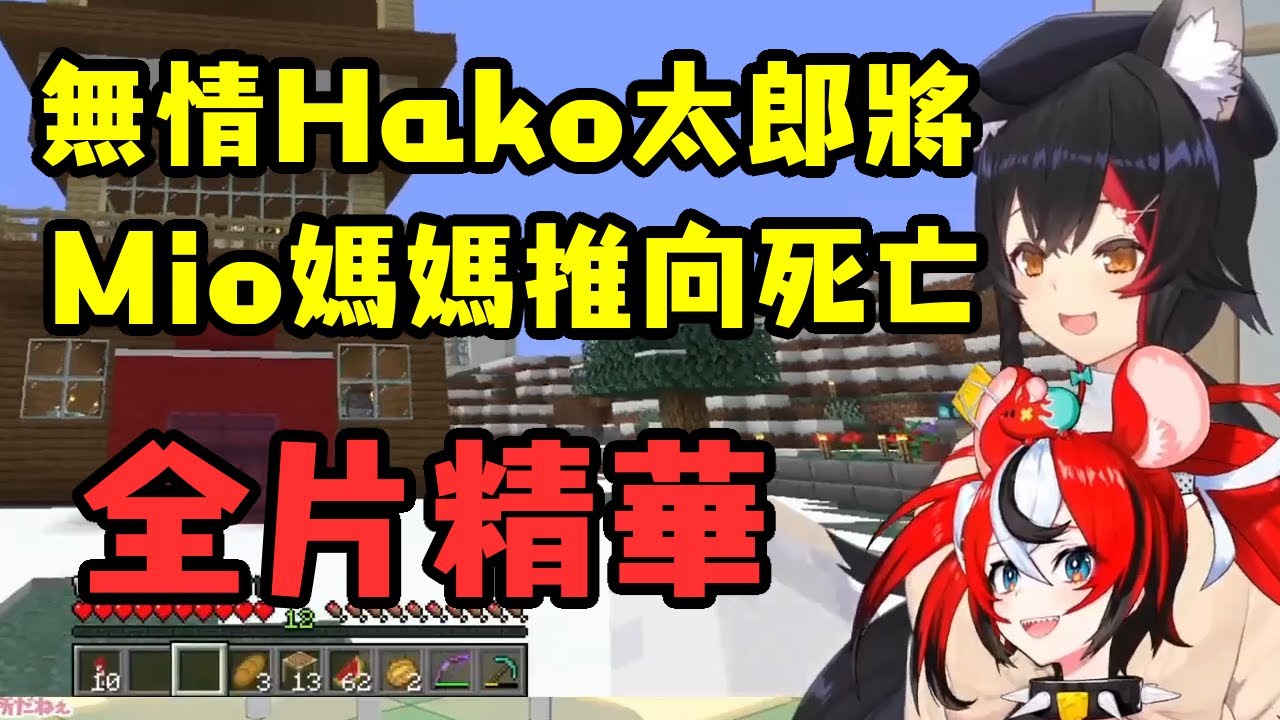 【全集精華】居然把剛認的Mio媽媽推向死亡 你真是太無情了Hako太郎 【大神澪/Hakos Baelz】【中文字幕】