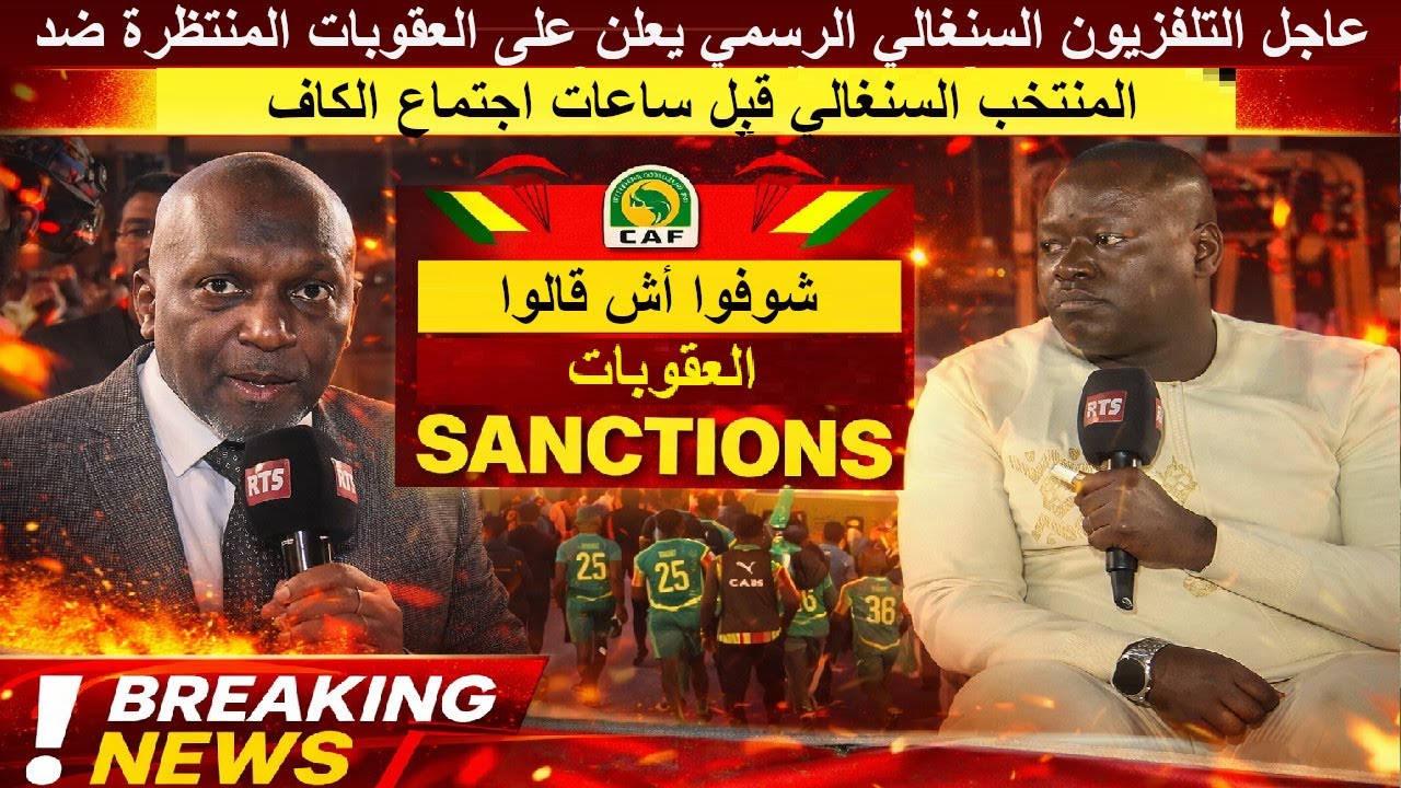 عاجل التلفزيون السنغالي الرسمي يعلن على العقوبات المنتظرة ضد المنتخب السنغالي قبل اجتماع لجنة الكاف