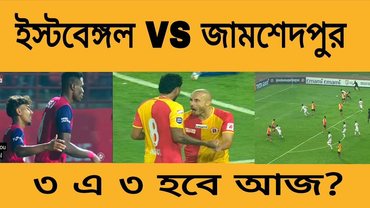 টানটান ইস্টবেঙ্গল ম্যাচের ধারাভাষ্য সরাসরি,   ISL এই প্রথম ৩/৩ করার সুবর্ণ সুযোগ