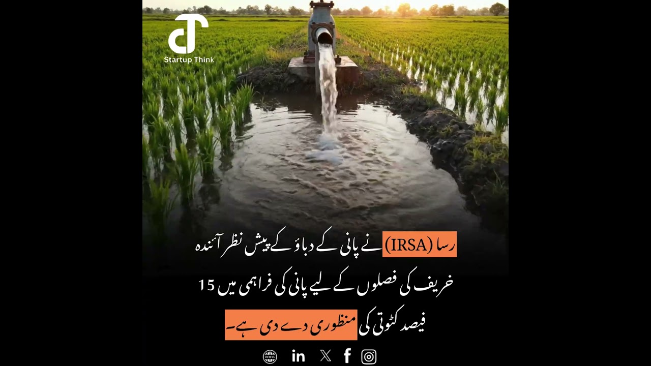 #IRSA #water #supply fields #newsreels #dailyshorts #breakingnews #Startupthink #pressure