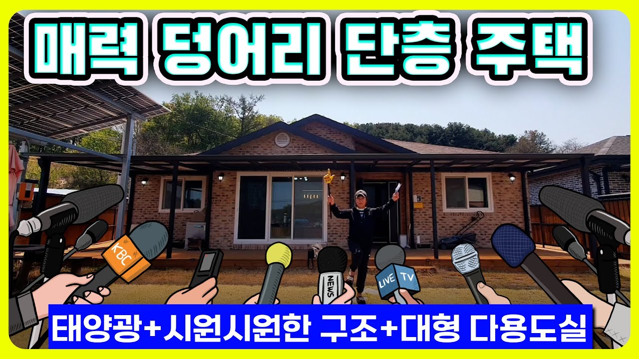 (가격조정3억3천)#강화도전원주택.매력덩어리 단층주택.태양광#강화도부동산#강화도토지#강화도땅#강화도농가주택#강화도농막#강화전원주택#강화급매#강화부동산#강화토지#강화농막#김포전원주택
