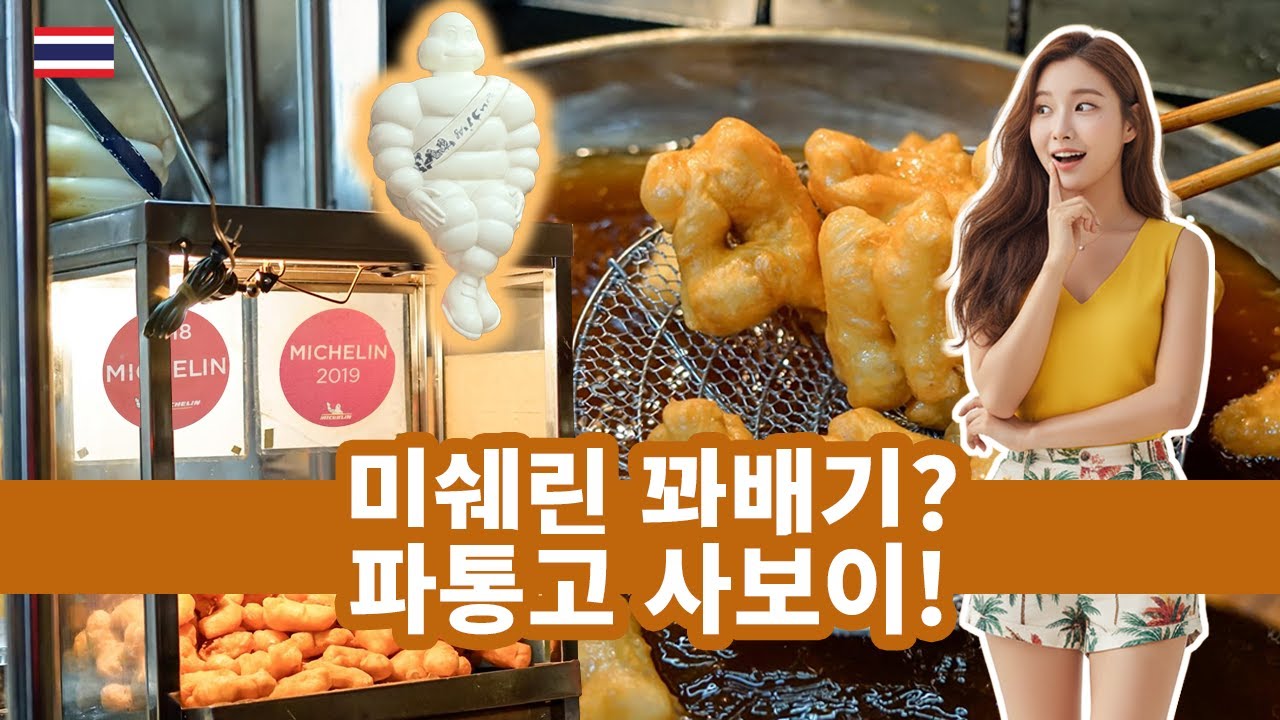 [태국] 미쉐린 받은 꽈배기...?