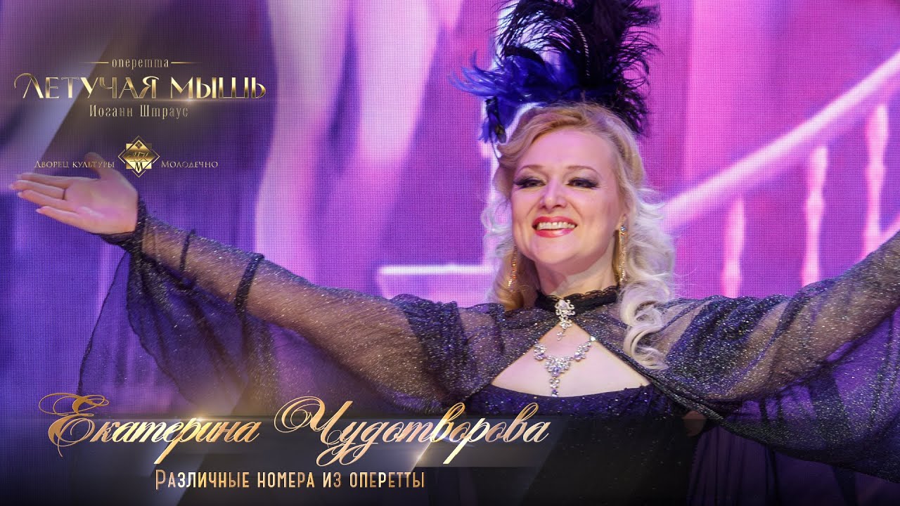 Оперетта «Летучая мышь» Различные номера (Екатерина ЧУДОТВОРОВА)