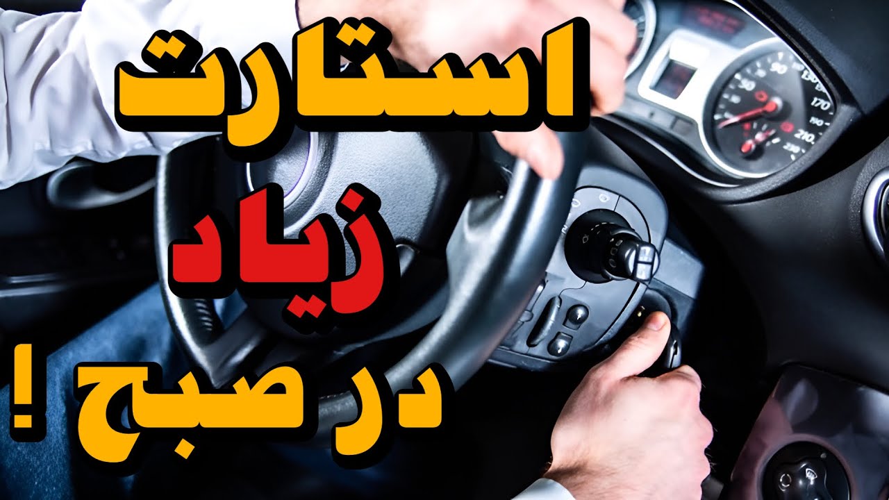 ۵ دلیل که ماشینت زیاد استارت میخوره + آموزش تنظیم موتور  🚗 💨
