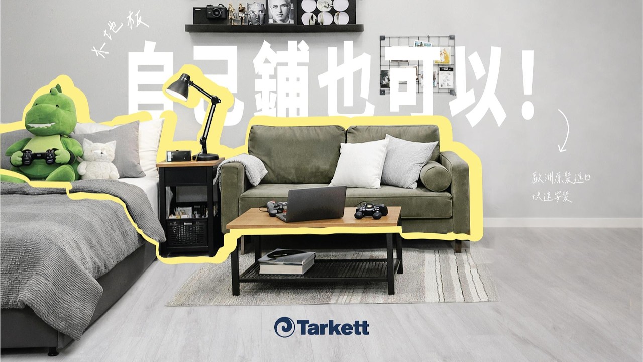 臥室升級只要一天｜DIY 卡扣式木地板，「拍」一下就裝好｜Tarkett 生活調味木地板