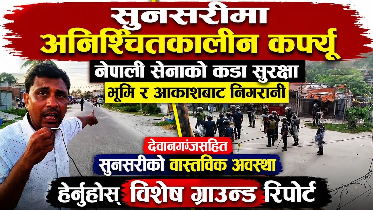 Sunsari Shooting Incident: Day 3 Latest UpdateWatch the Special Ground Report from Sunsari.