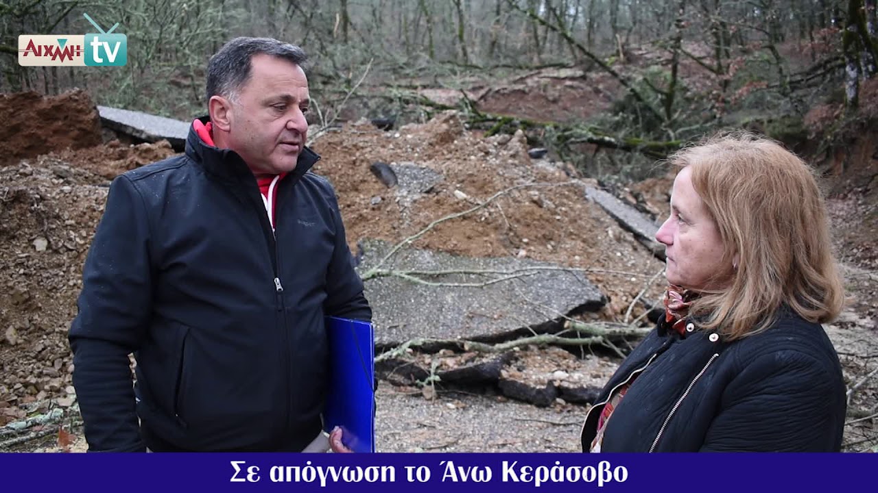 AIXMHTV: Σε απόγνωση το Άνω Κεράσοβο