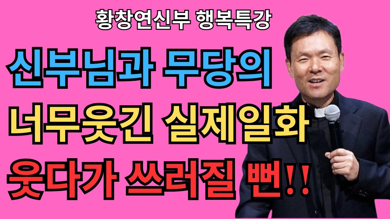 👉 이런 사람을 곁에 두면 인생이 망가집니다 (꼭 보세요) | 황창연 신부 행복특강