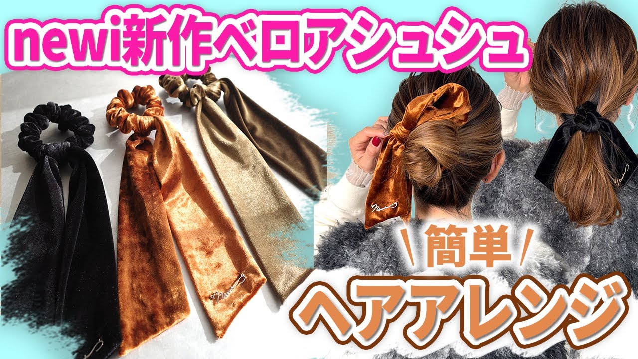 【大人気ベロアシュシュ】で簡単垢抜け激かわヘアアレンジ