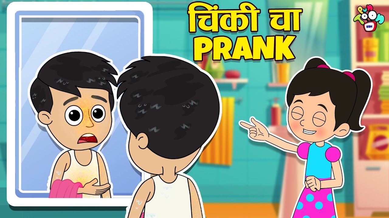 चिंकी चा Prank | April Fool Challenge | मराठी गोष्टी | Marathi Cartoon | Moral Story | PunToon Kids