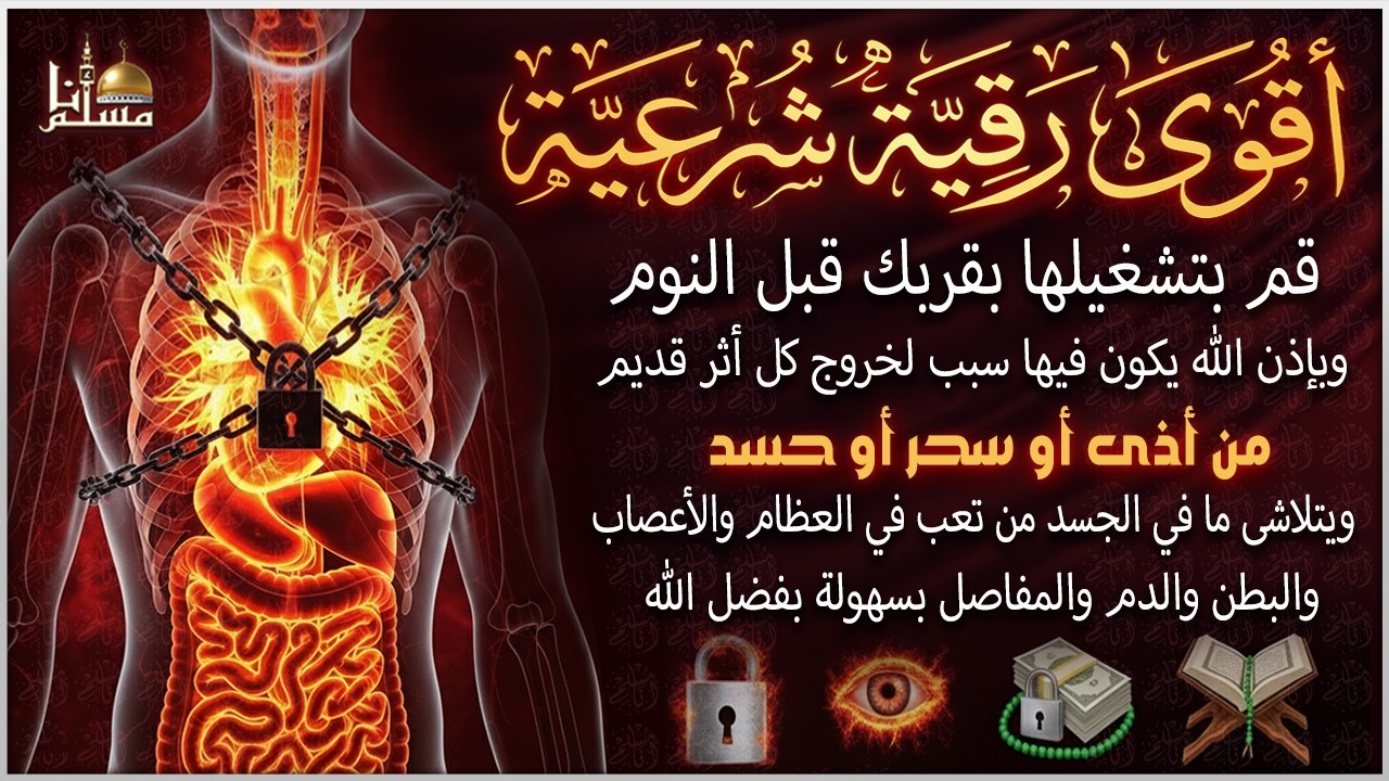 رقية شرعية | كل ليلة قبل النوم تحصين وعلاج من العين والسحر والحسد والنوم بسهوله Quran Recitation