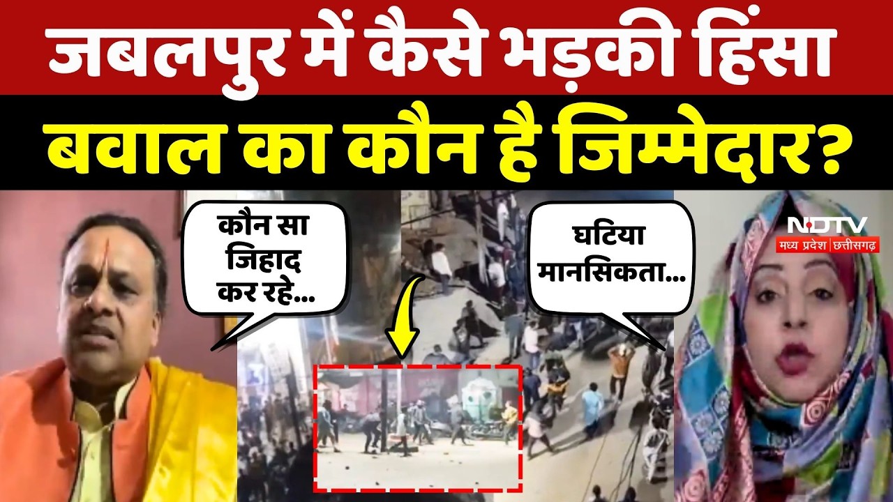 Jabalpur Violence: जबलपुर में कैसे भड़की हिंसा, बवाल का कौन है जिम्मेदार? MP | Sihora Crime News