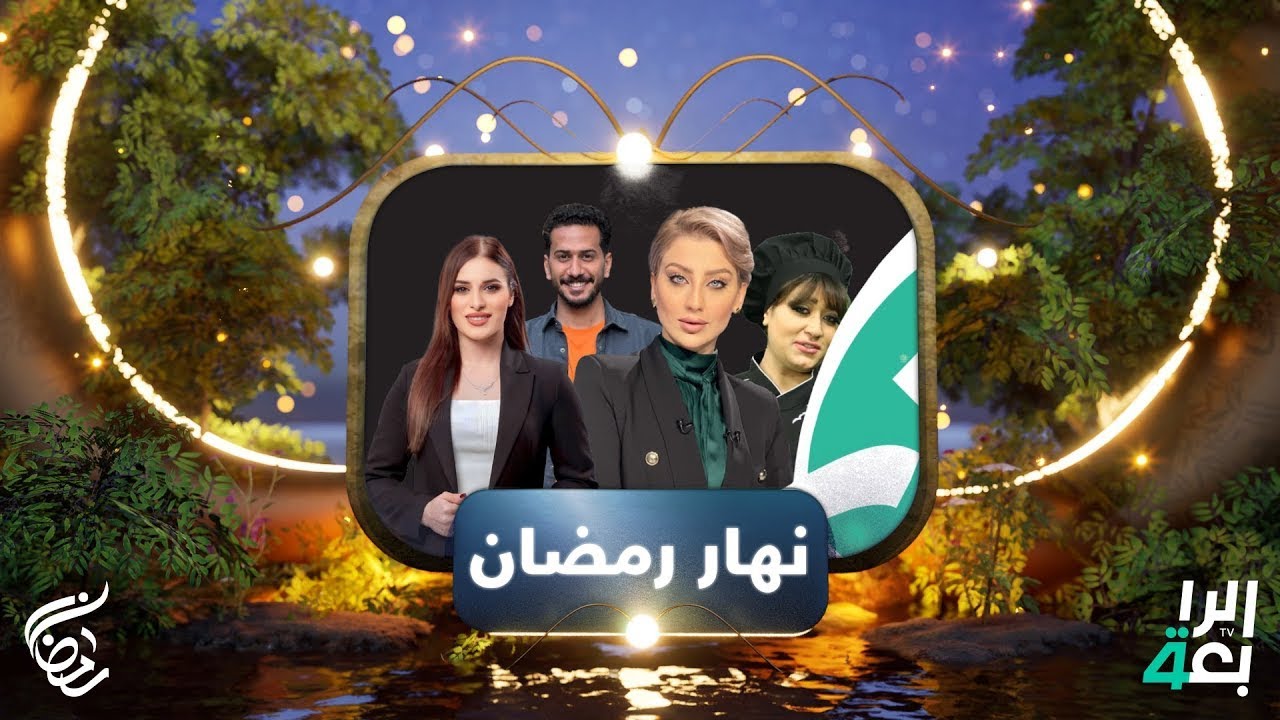 نهار رمضان يستضيف كاظم مدلل ويناقش أسباب العصبية خلال الصيام