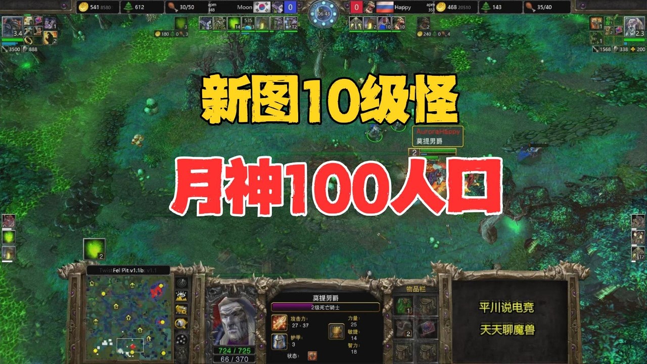 新地图10级野怪，100人口决战，Happy vs moon！魔兽争霸3