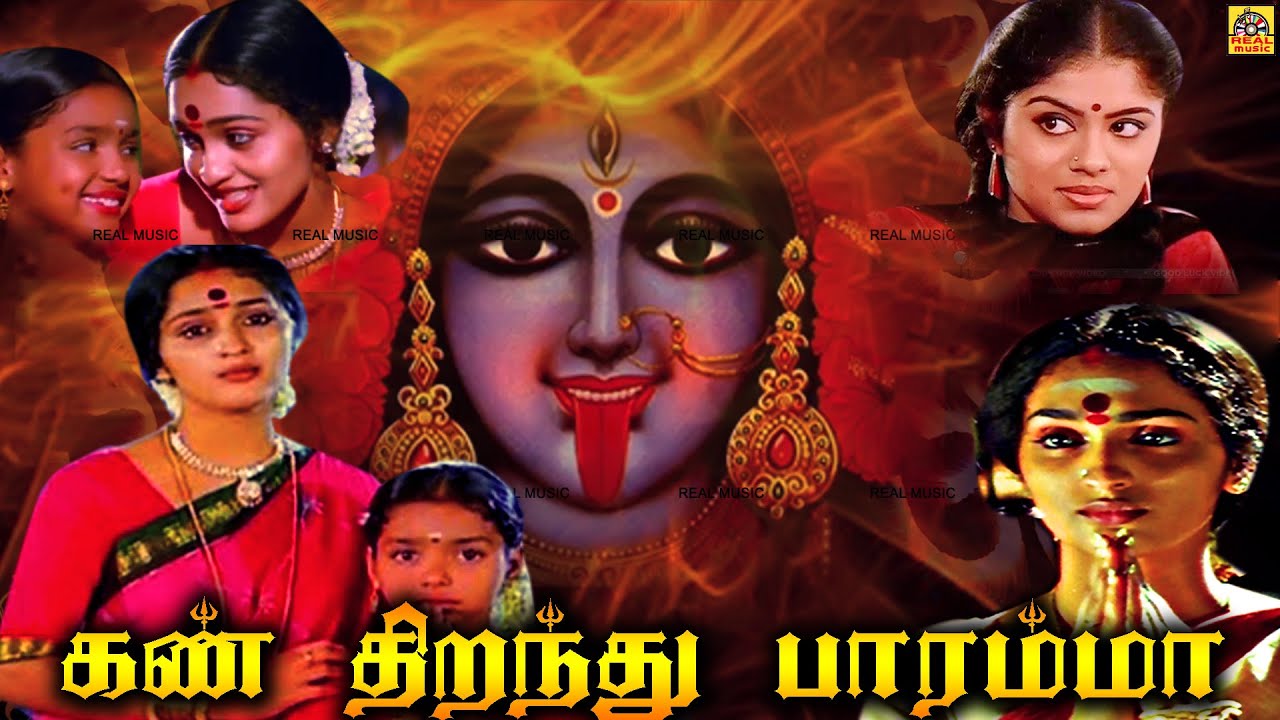கண் திறந்து பாரம்மா - Kan Theranthu Paramma Tamil Full Movie | Sangeetha, Ranjith | Tamil Devotional