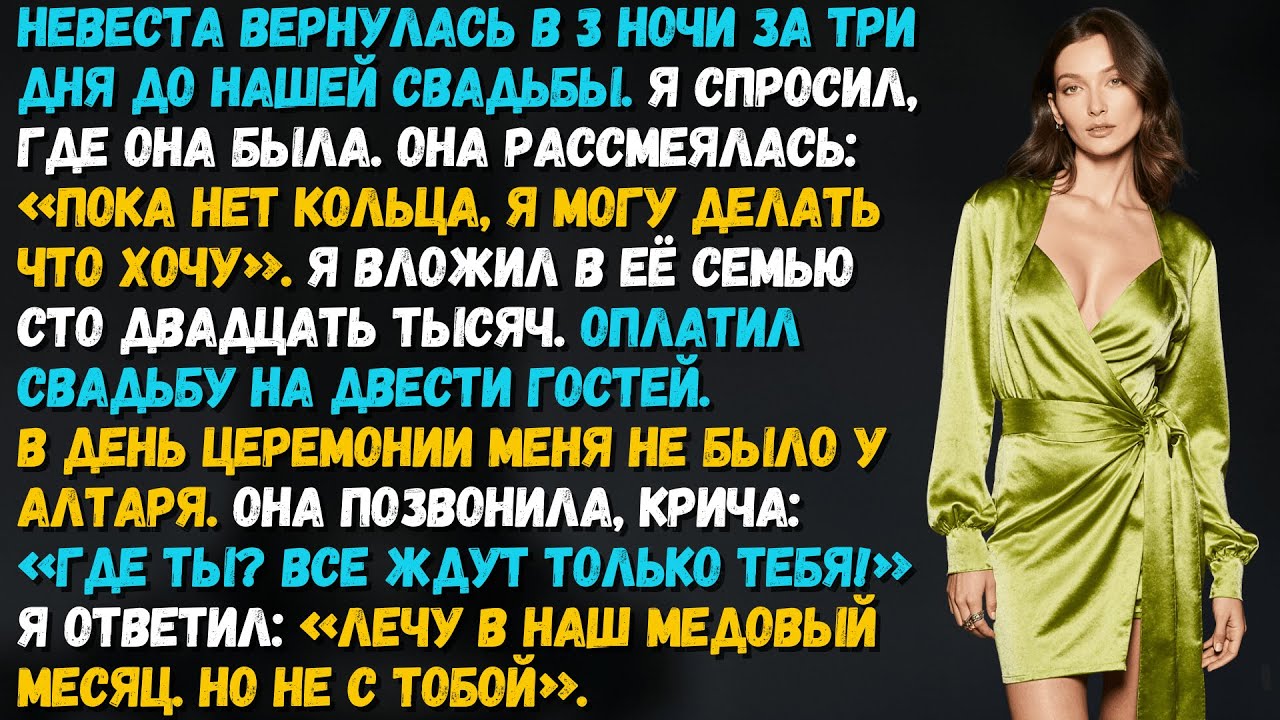 Невеста сказала за три дня до свадьбы: «Без кольца я делаю что хочу». В день свадьбы я сделал так же