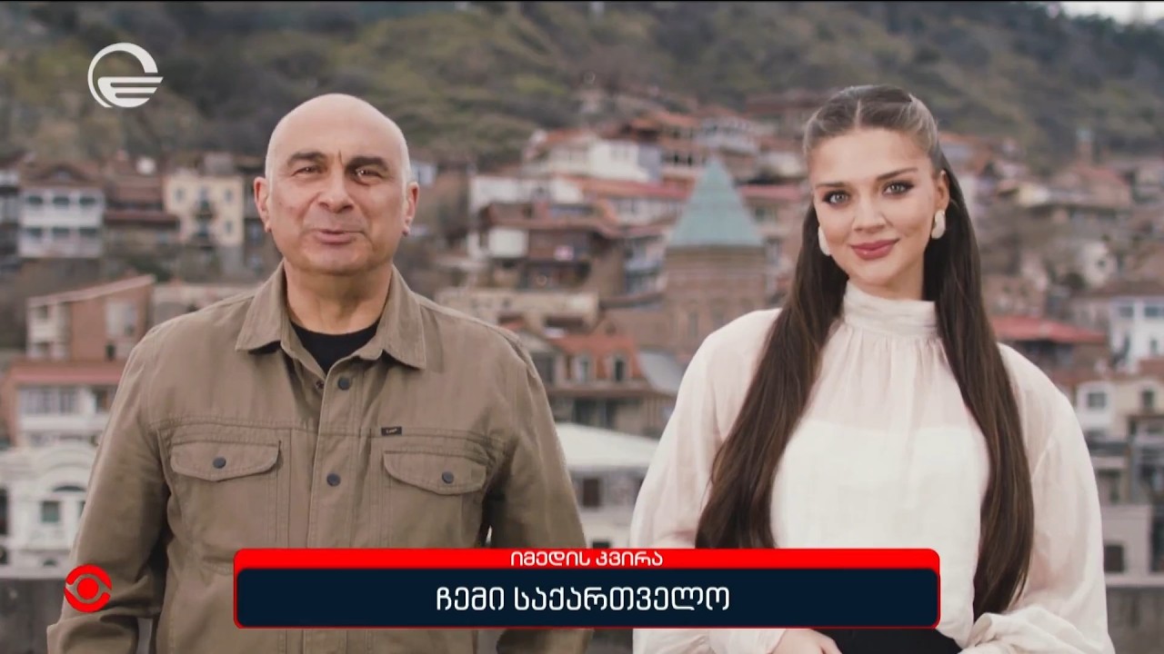 ჩემი საქართველო