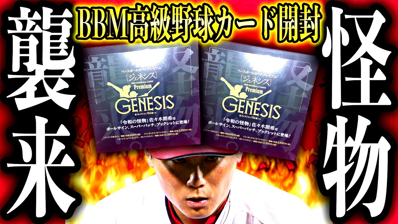 【怪物襲来】2022 BBM GENESIS ×2BOX 開封！【栗林降臨】【カートン理論】【結婚】