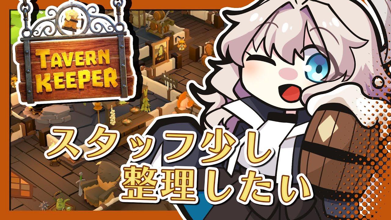 【Tavern Keeper 🍻#25】スタッフちょっと多くない？【ProjectCode:KRN_110】