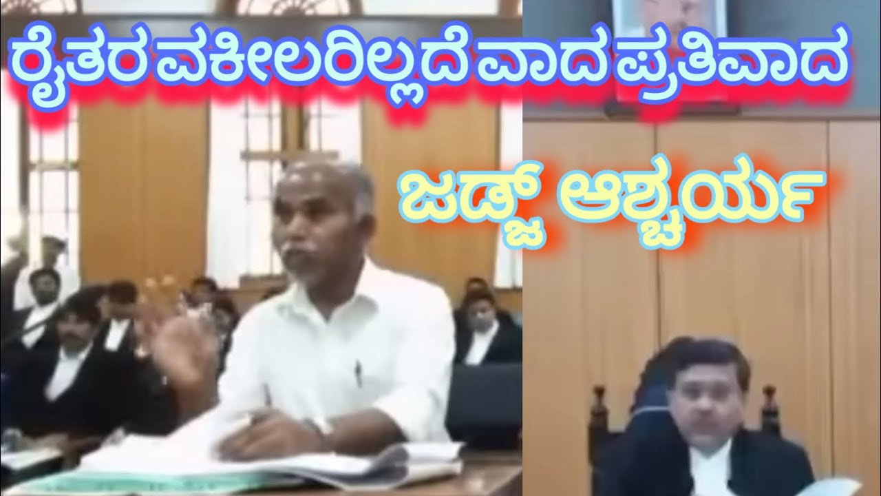ರೈತ ತಾಕತ್ತು ವಕೀಲರಿಲ್ಲದೆ ವಾದ ಪ್ರತಿವಾದ 😱 ಜಡ್ಜ್ ಆಶ್ಚರ್ಯ