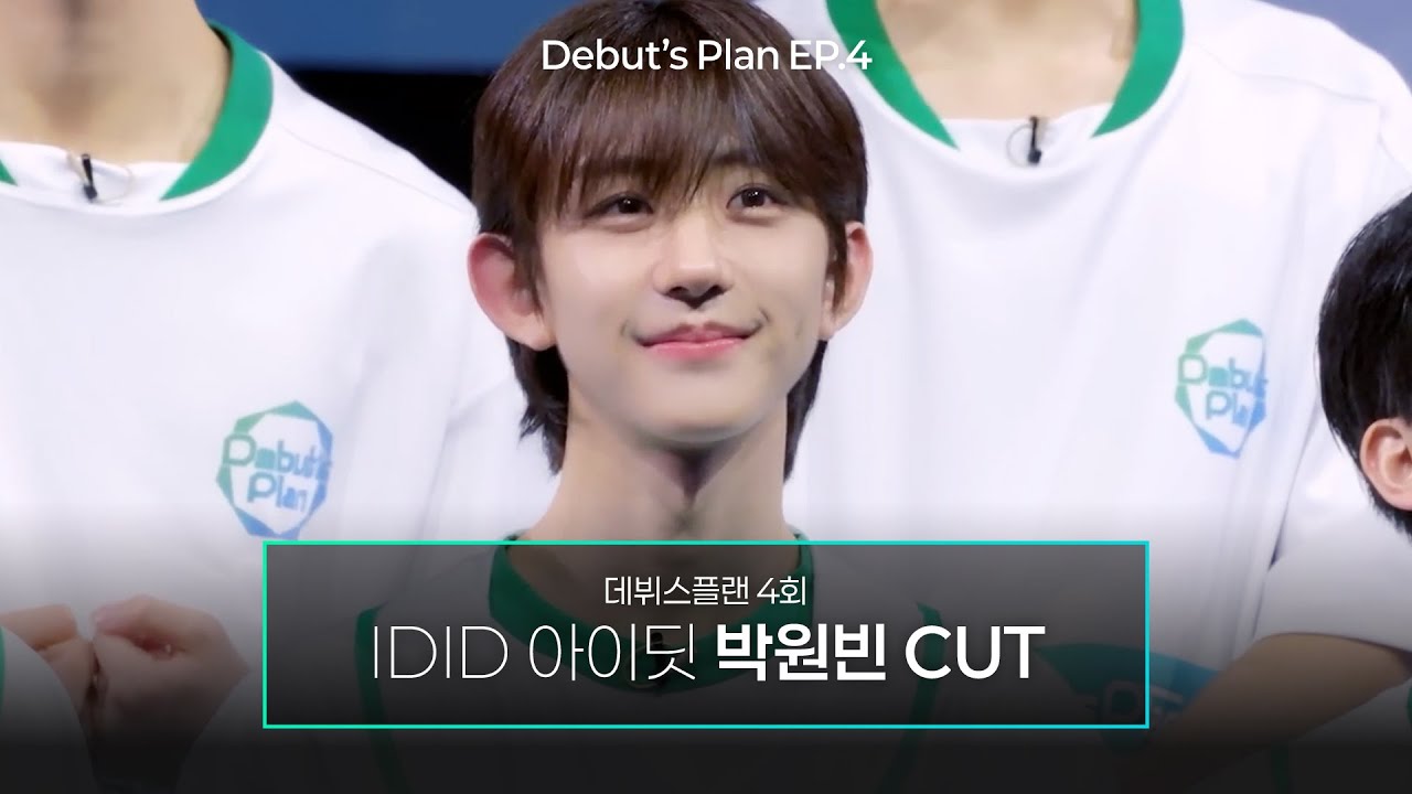 [데뷔스플랜/EP.4] 박원빈 CUT｜#IDID #아이딧 #박원빈