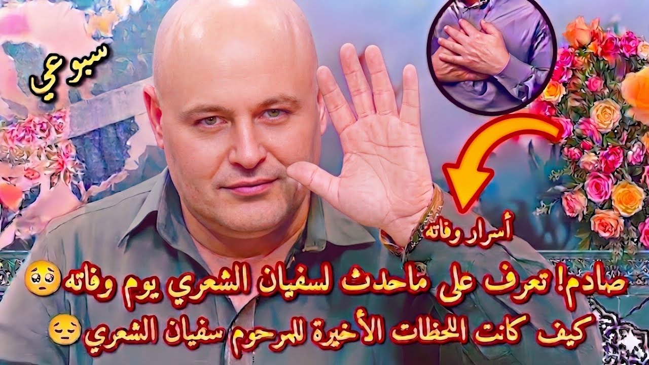 صادم!🥺 أسباب وفاة سفيان الشعري! اللحظات الأخيرة للمرحوم سفيان الشعري😔أسرار ماحدث له يوم وفاته2023