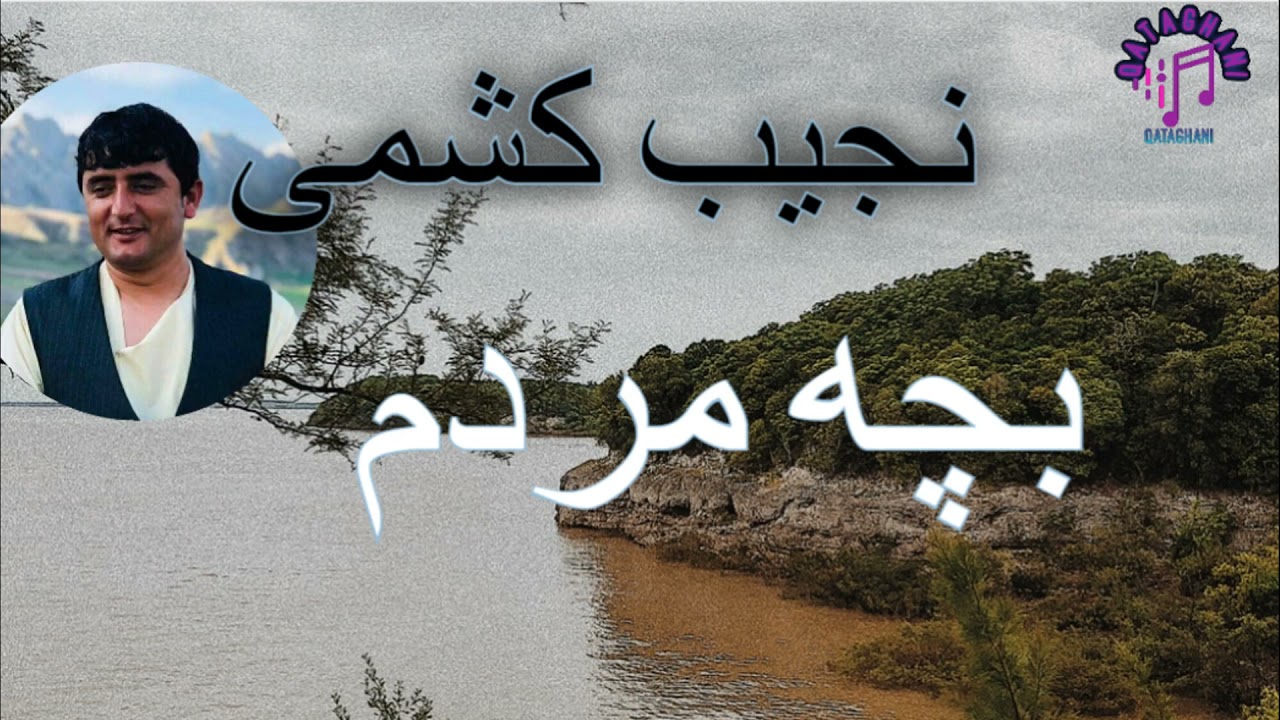 NAJEB KASHMI BACHA MARDAM BIMARAM KARDI  نجیب کشمی بچه مردم بیمارم کردی