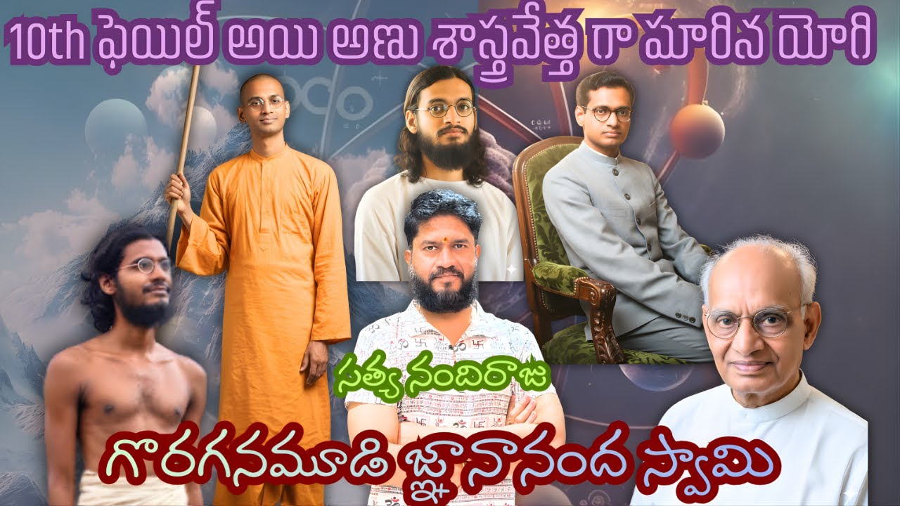 మన తెలుగు యోగి అణు శాస్త్రవేత్తగా?#satyanandiraju #sanatanadharma #devotional #ytviral #spirituality