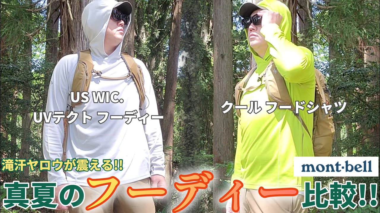【モンベル】新作フーディを比較したらスゴかった!!【登山】