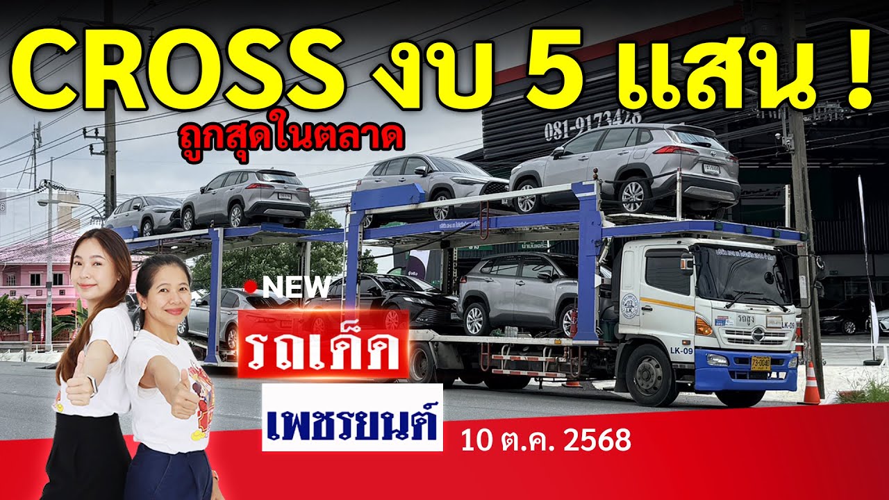 Cross งบ 5 แสน ถูกสุดในตลาด ! | 10/10/68 | รถเด็ด | เพชรยนต์ รถมือสอง