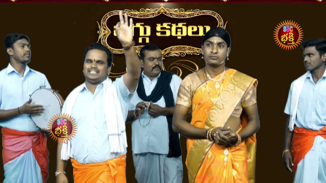 Adabidda Anuradha Oggu Katha || ఆడబిడ్డ అనురాధ ఒగ్గుకథ || SSC BHAKTHI