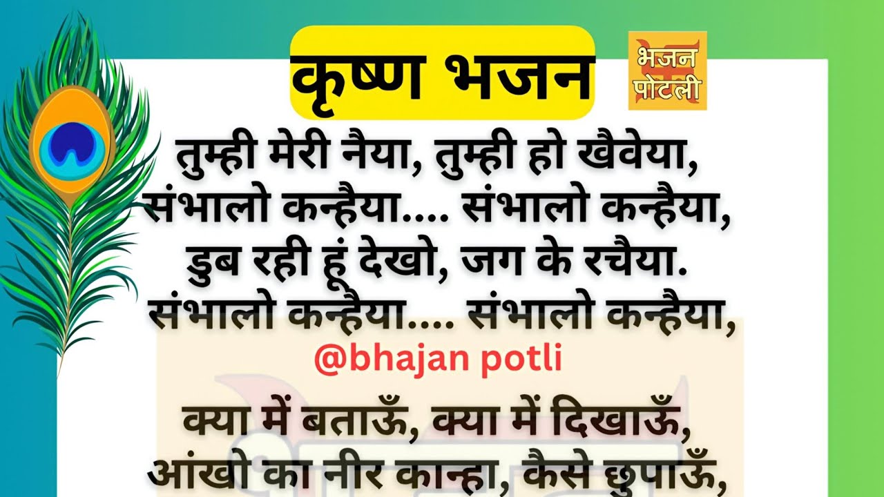 एकादशी स्पेशल | तुम्ही मेरी नैया तुम्ही हो खैवेया, संभालो कन्हैया #lyrics #krishanbhajan 