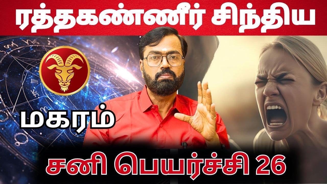மகரம் சனி பெயர்ச்சி | #மகரம் #makaram #Capricorn  #astrology #rasi #horoscope #rasipalan #jothidam