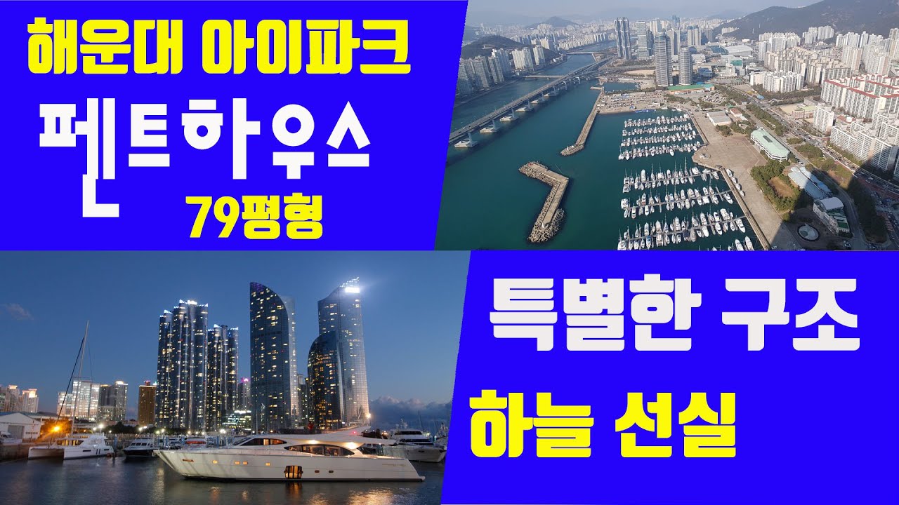 해운대 I'PARK PENT HOUSE 79평형 / 마린시티 아파트