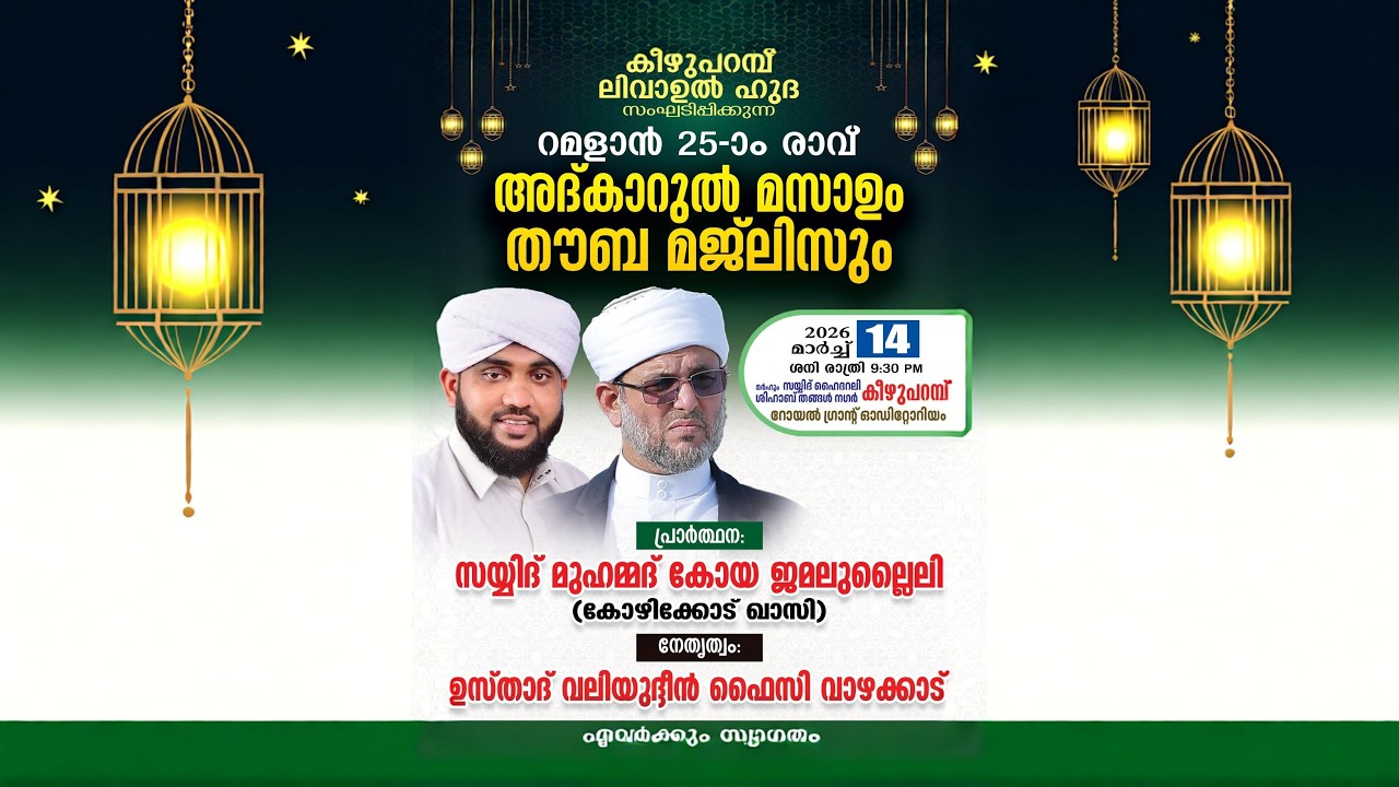 SKICR LIVE - കിഴുപറമ്പ് ലീവാഉൽ ഹുദാ സംഘടിപ്പിക്കുന്ന റമദാൻ 25)0 രാവ് അദ്കാറുൽ  മസാഉം  തൗബ മജ്ലിസും