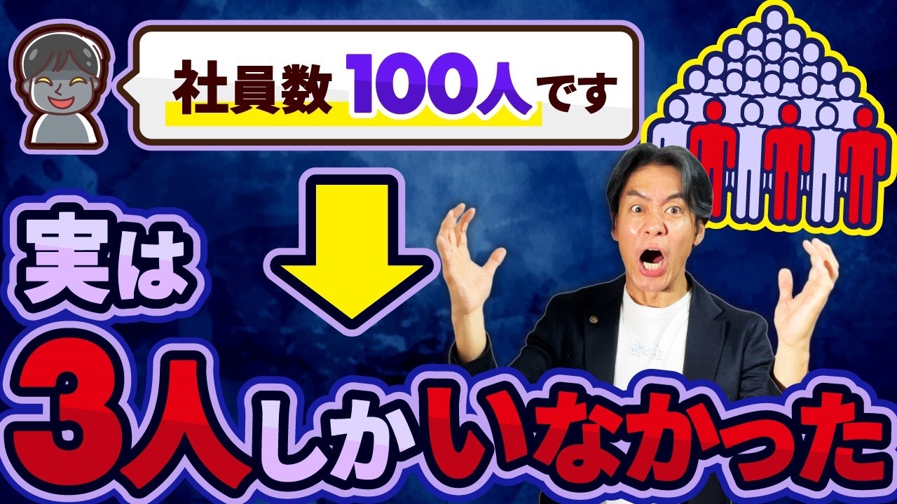 【暴露】業務委託契約による社保＆消費税逃れの闇！？社員数を『水増し』する会社の裏事情とその違法リスクについて解説します。