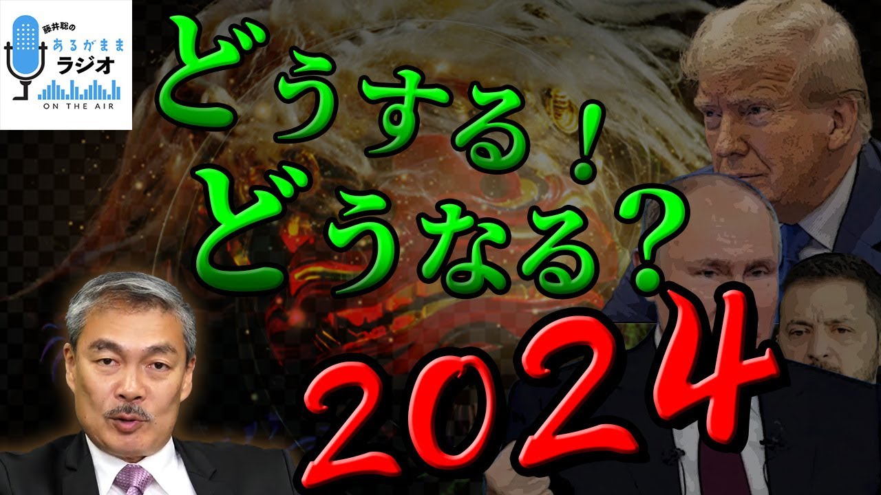 どうする！どうなる？2024 [2024 1 1放送］週刊クライテリオン 藤井聡のあるがままラジオ