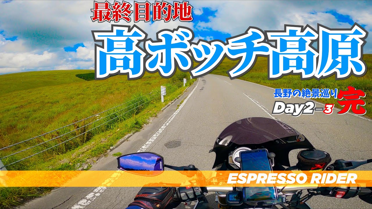 【長野絶景めぐり Day2-3(完)】さらなる絶景を探しに、高ボッチ高原へ！ 【 BMW S1000R motovlog / モトブログ 】