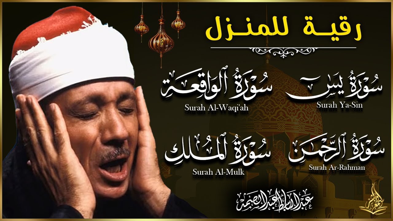 سور الرزق والشفاء  يس   الواقعة   الرحمن   الملك  هدوء يريح القلب  للقارئ عبدالباسط عبدالصمد