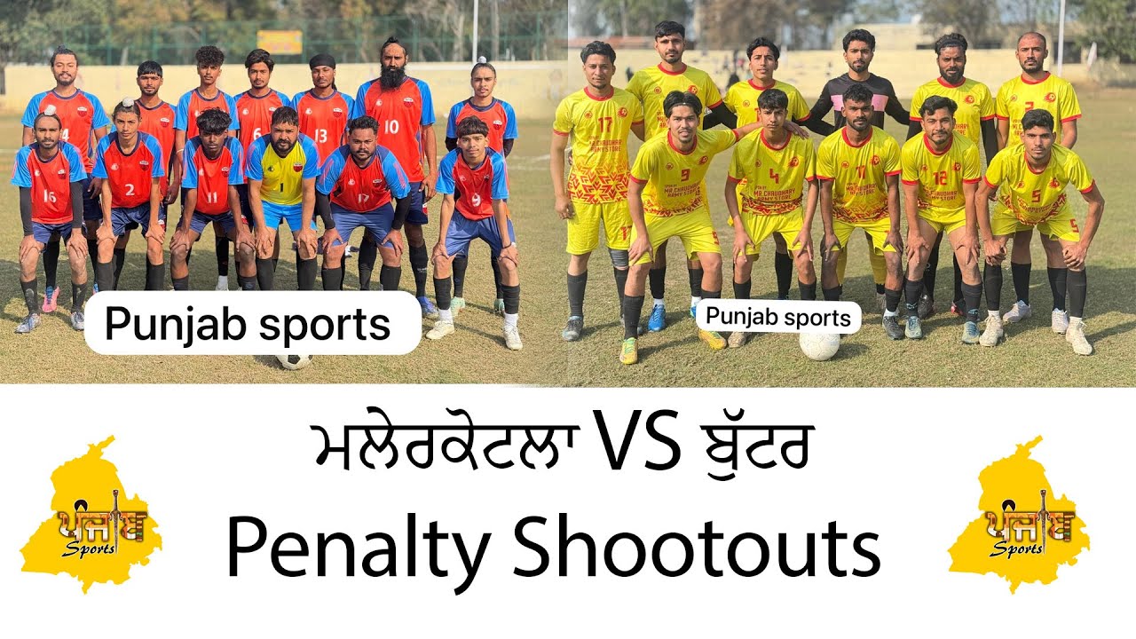 ਮਲੇਰਕੋਟਲਾ VS ਬੁੱਟਰ || Penalty Shootouts || PUNJAB SPORTS