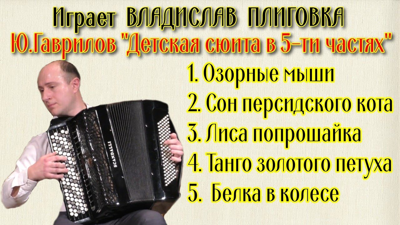 Ю. Гаврилов 