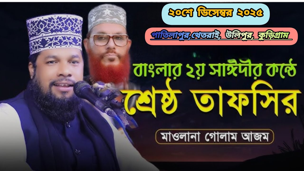 যার তাফসীর শুনলে মনে হয় আল্লামা সাঈদীর তাফসীর শুনছি,,,,, মাও গোলাম আজম সাহেব ঢাকা 