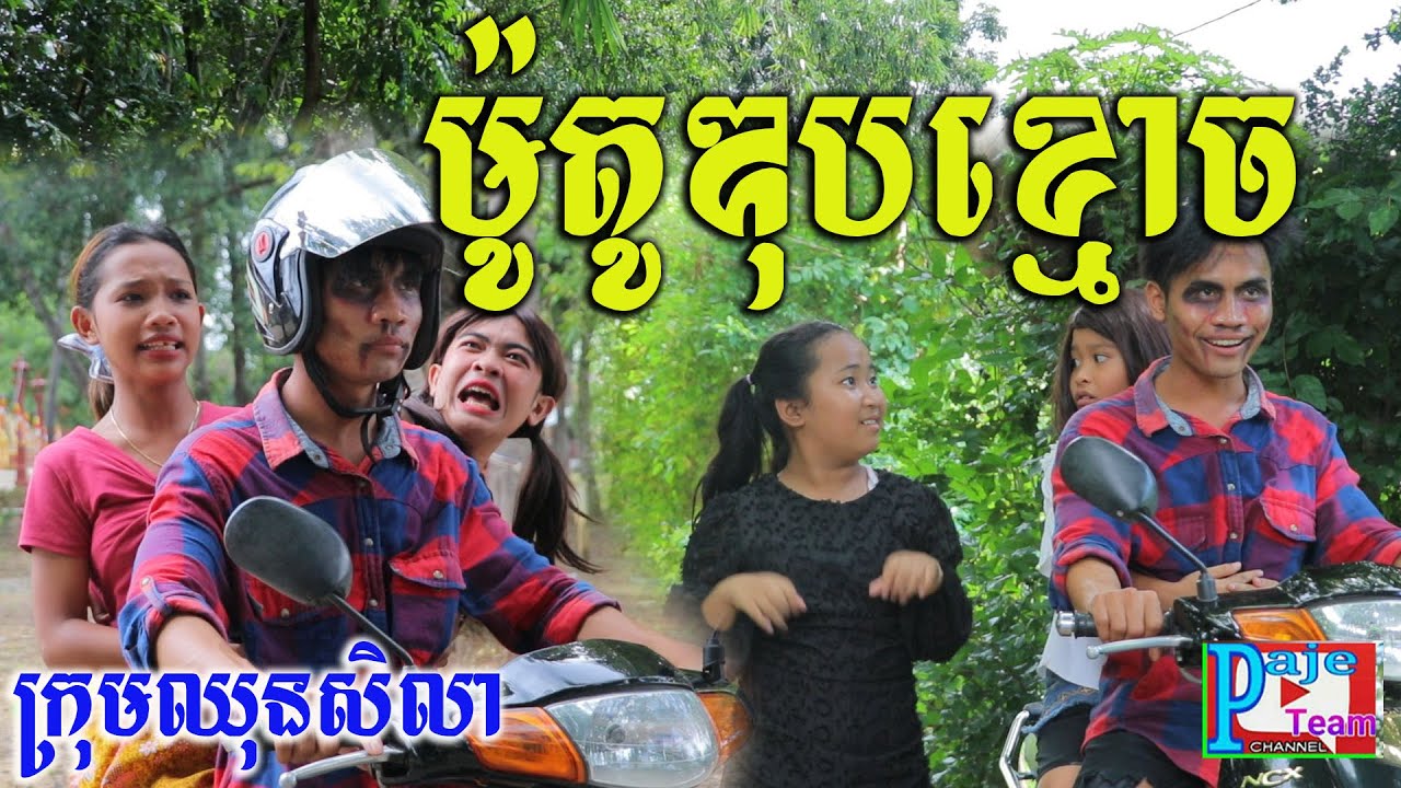 ម៉ូតូឌុបខ្មោច ពីនំFullo Walut ,New ghost comedy clip 2021 from Paje team