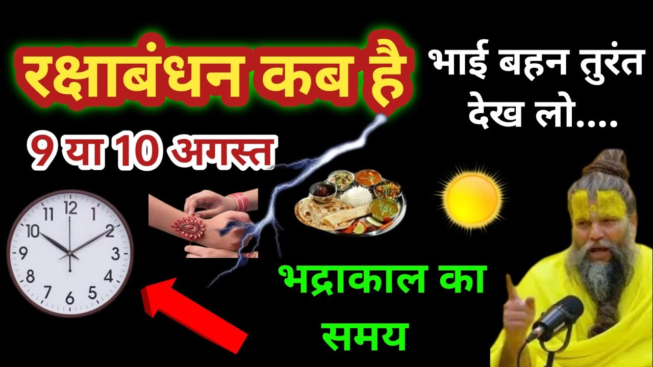 रक्षाबंधन कब है 9 ya 10 August | Raksha Bandhan 2025 Date | Rakhi 2025 Date | रक्षाबंधन भद्राकाल समय