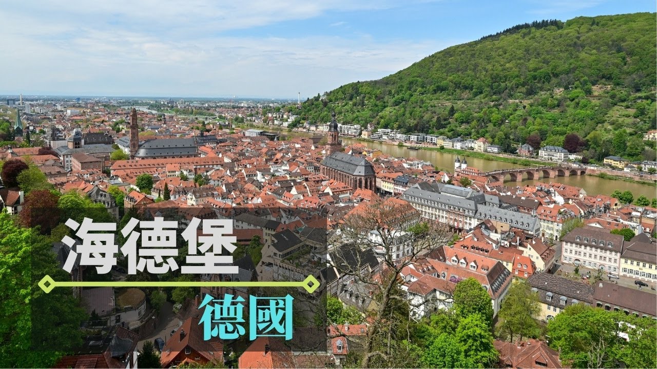 海德堡必去景點｜海德堡城堡、哲學家之道、卡爾．西奧多古橋、王座山、舊城區 #德國旅遊  #海德堡