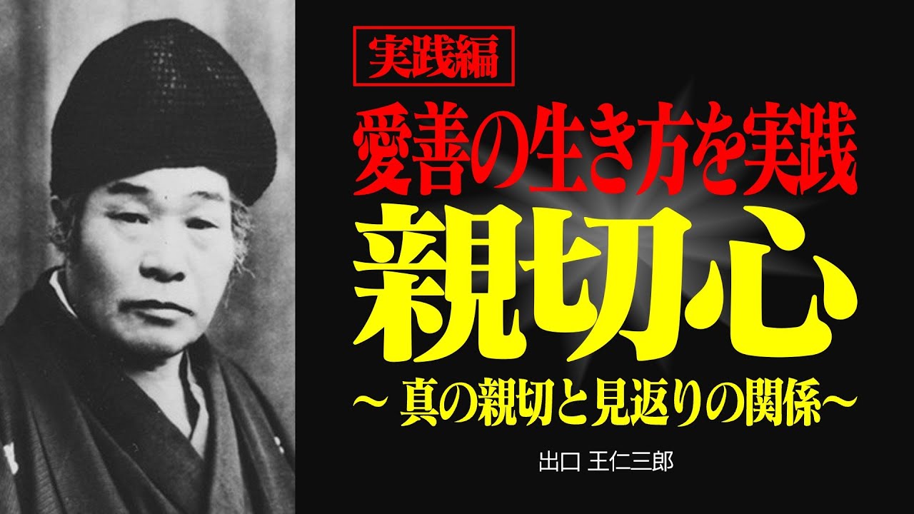 【実践編】人に親切にする本当の価値とは？愛善の力で世界を変える【出口王仁三郎】親切 | 愛善 | 言霊 | 大本 | みろくの世