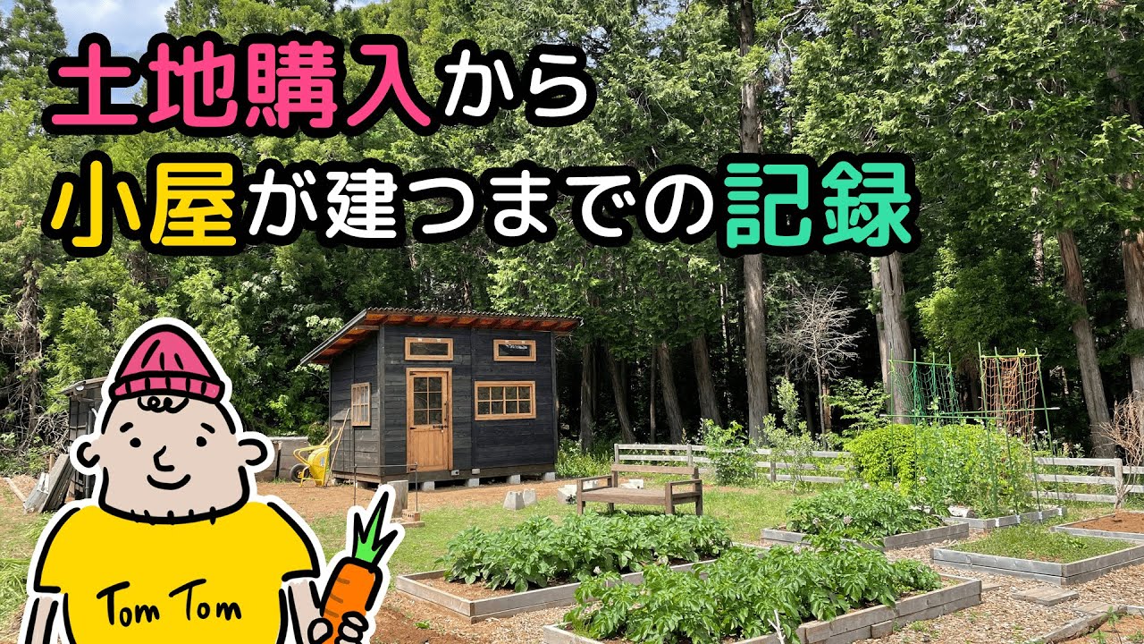土地購入から小屋が建つまでの５年間の記録