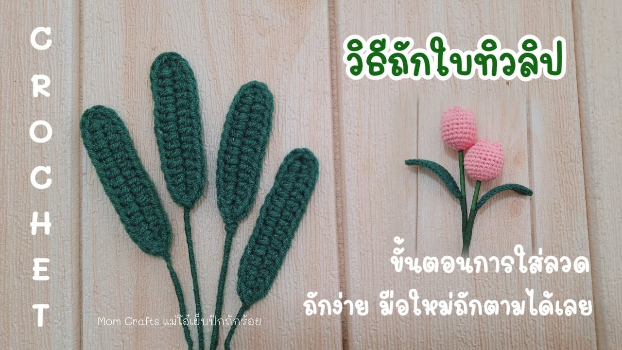 วิธีถักใบทิวลิป ถักใบไม้ ถักโครเชต์ ถักไหมพรม สำหรับมือใหม่หัดถัก ถักตามได้ง่าย ๆ crochet 